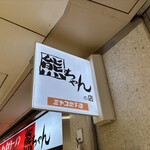 熊ちゃんの店 - 