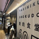 焼肉食堂605 - 