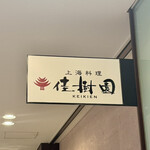 上海料理佳樹園 - 