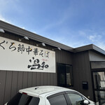 まぐろ節中華そば 温知 - 