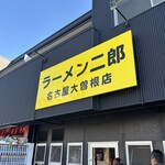 ラーメン二郎 - 