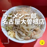 ラーメン二郎 名古屋大曽根店 - 
