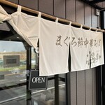 まぐろ節中華そば 温知 - 