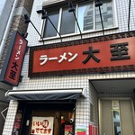 ラーメン大至 - 
