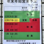 ラーメン大至 - 年内は27日迄