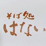 そば処 はないかだ - 『お店の箸入れ』