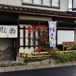 そば処 はないかだ - 『お店の外観』