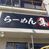 らーめん 集