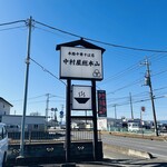 中村屋総本山 - 