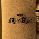 焼肉侘び寂び - 