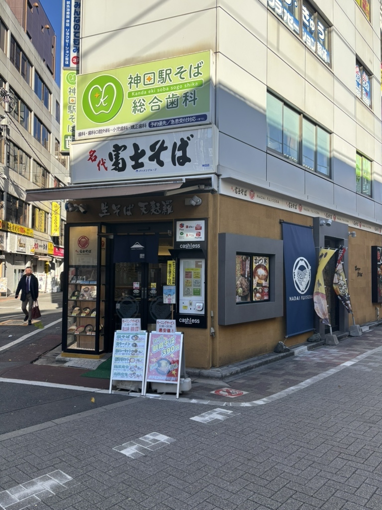 写真 : 名代 富士そば 神田店 - 神田/そば | 食べログ