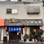 福食堂 - 