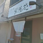 らぁ麺 紫陽花 - 