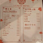 中国家庭料理 楊 - ランチメニュー。