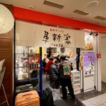 家系ラーメン 革新家 TOKYO - 店舗外観