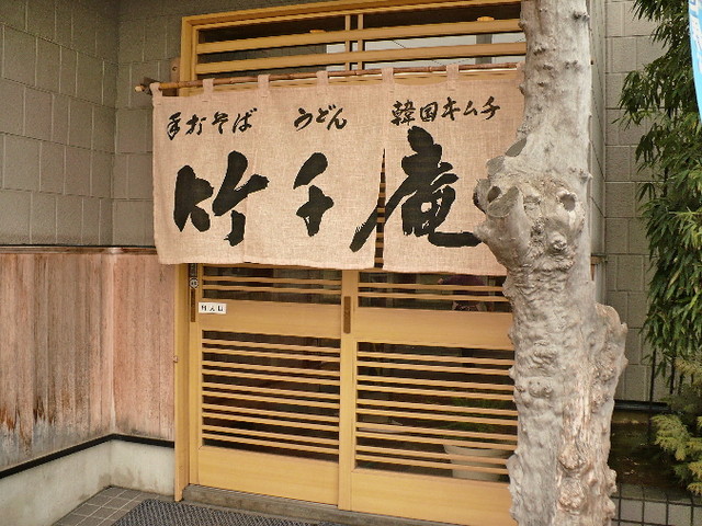 竹千庵 - 一ノ関（そば）の写真