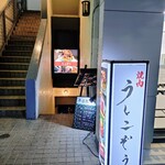 青葉台焼肉 うしこぞう - 