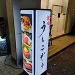 青葉台焼肉 うしこぞう - 