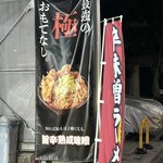 麵屋 アニキ 高田馬場 - 