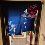 青葉台焼肉 うしこぞう - 