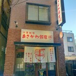 あさかわ飯店 - 