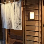 車力門 おの澤 - 