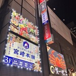 炭と地鶏と地酒 宮崎本舗 - 