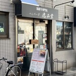 ハンバーグ逸品堂 - 