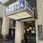 大助うどん - 