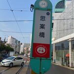 ツル茶ん - 最寄りの電停。