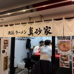 横浜ラーメン 真砂家 - 