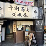 十割蕎麦 嵯峨谷 - 