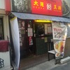 大阪王将 六甲道店