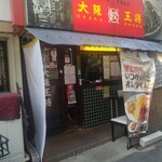 大阪王将 六甲道店 - 