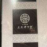 中国菜エスサワダ - 
