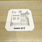 和洋酒菜 ひで - 