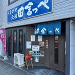 元祖田舎っぺうどん 熊谷市役所前店 - 