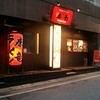 康竜 那覇国際通り店