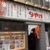 神田屋のスタンド 夕やけ 新橋店