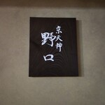 京天神 野口 - 