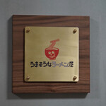うまそうなラーメン屋 - 