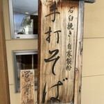 蕎麦にしざわ - 