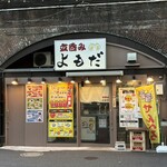 立呑みよもだ - 店舗