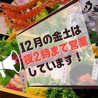 12月の金土は夜2時まで営業！