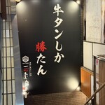 厚切り牛タン 焼肉 一心たん助 - 