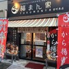 福まん家 宝町本店