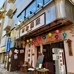 胡椒饅頭PAOPAO - 外観