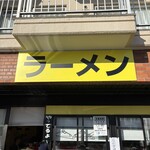 ラーメン - 