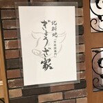 北新地ぎょうざ家 - 