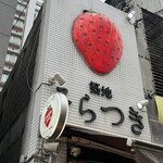 築地そらつき - 